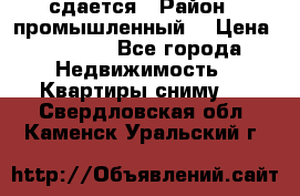 сдается › Район ­ промышленный  › Цена ­ 7 000 - Все города Недвижимость » Квартиры сниму   . Свердловская обл.,Каменск-Уральский г.